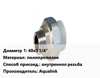 Американка 40х1 1/4" полипропилен внутренняя резьба Aqualink